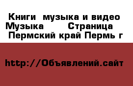 Книги, музыка и видео Музыка, CD - Страница 2 . Пермский край,Пермь г.